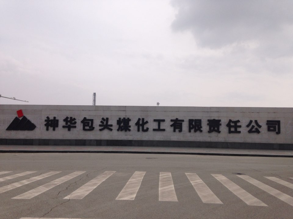 神華大門(mén).jpg